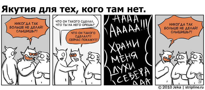 Комикс Якутия для тех, кого там нет: выпуск №69