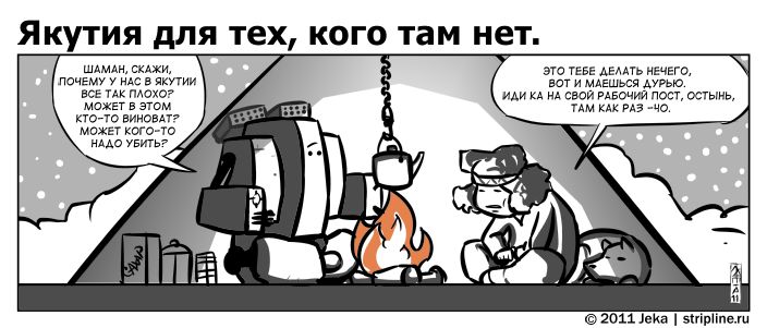 Комикс Якутия для тех, кого там нет: выпуск №94