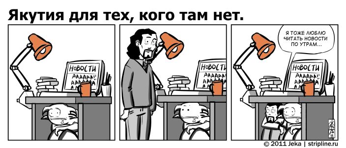 Комикс Якутия для тех, кого там нет: выпуск №95