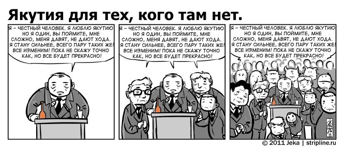 Комикс Якутия для тех, кого там нет: выпуск №99