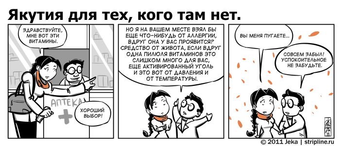 Комикс Якутия для тех, кого там нет: выпуск №103