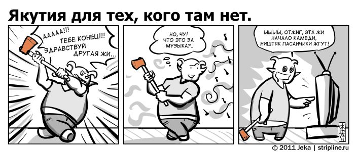 Комикс Якутия для тех, кого там нет: выпуск №108