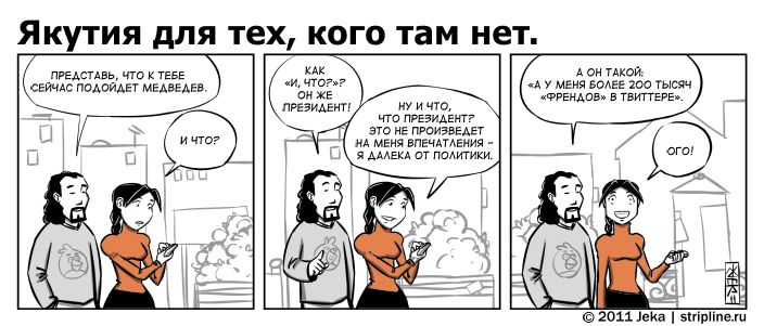 Комикс Якутия для тех, кого там нет: выпуск №124