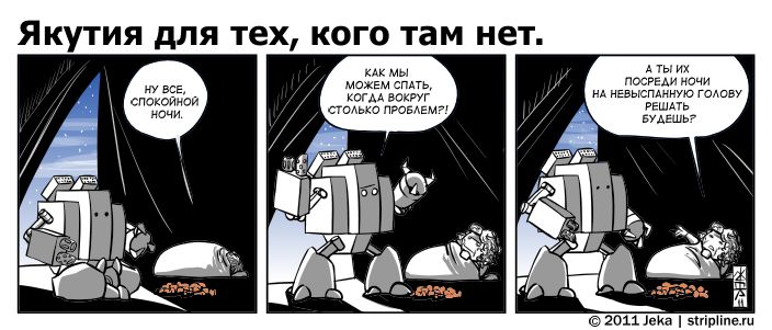 Комикс Якутия для тех, кого там нет: выпуск №128