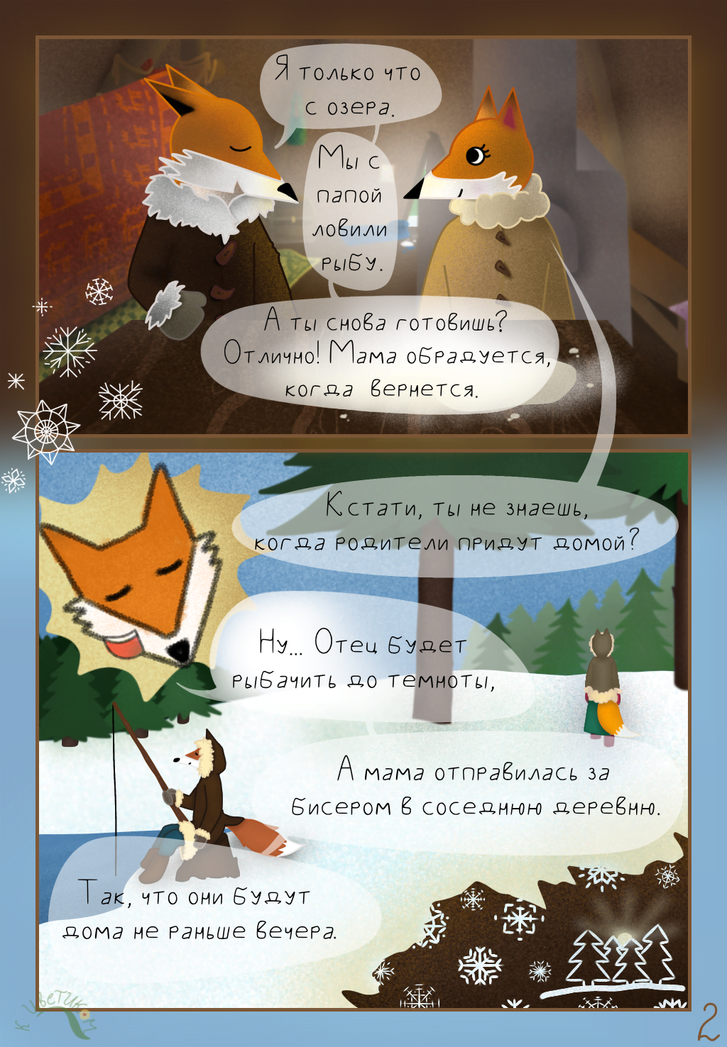 Комикс Сказка про северных лисичек: выпуск №3