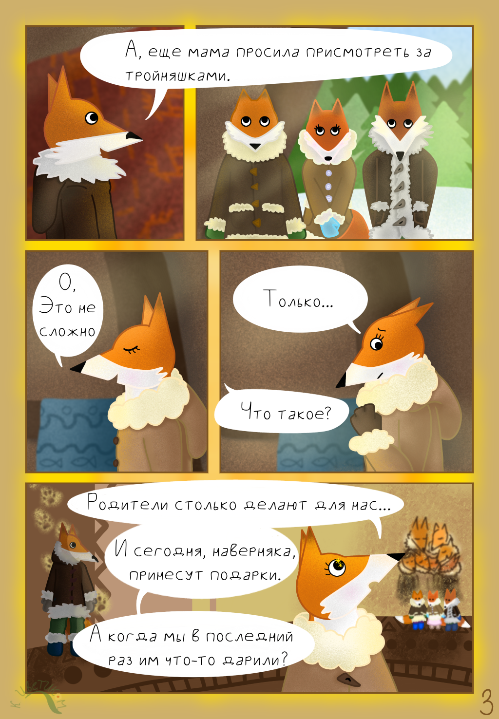 Комикс Сказка про северных лисичек: выпуск №4