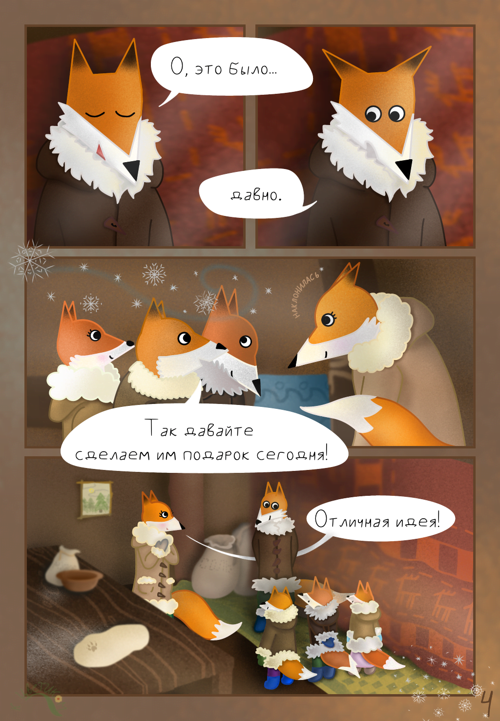 Комикс Сказка про северных лисичек: выпуск №5