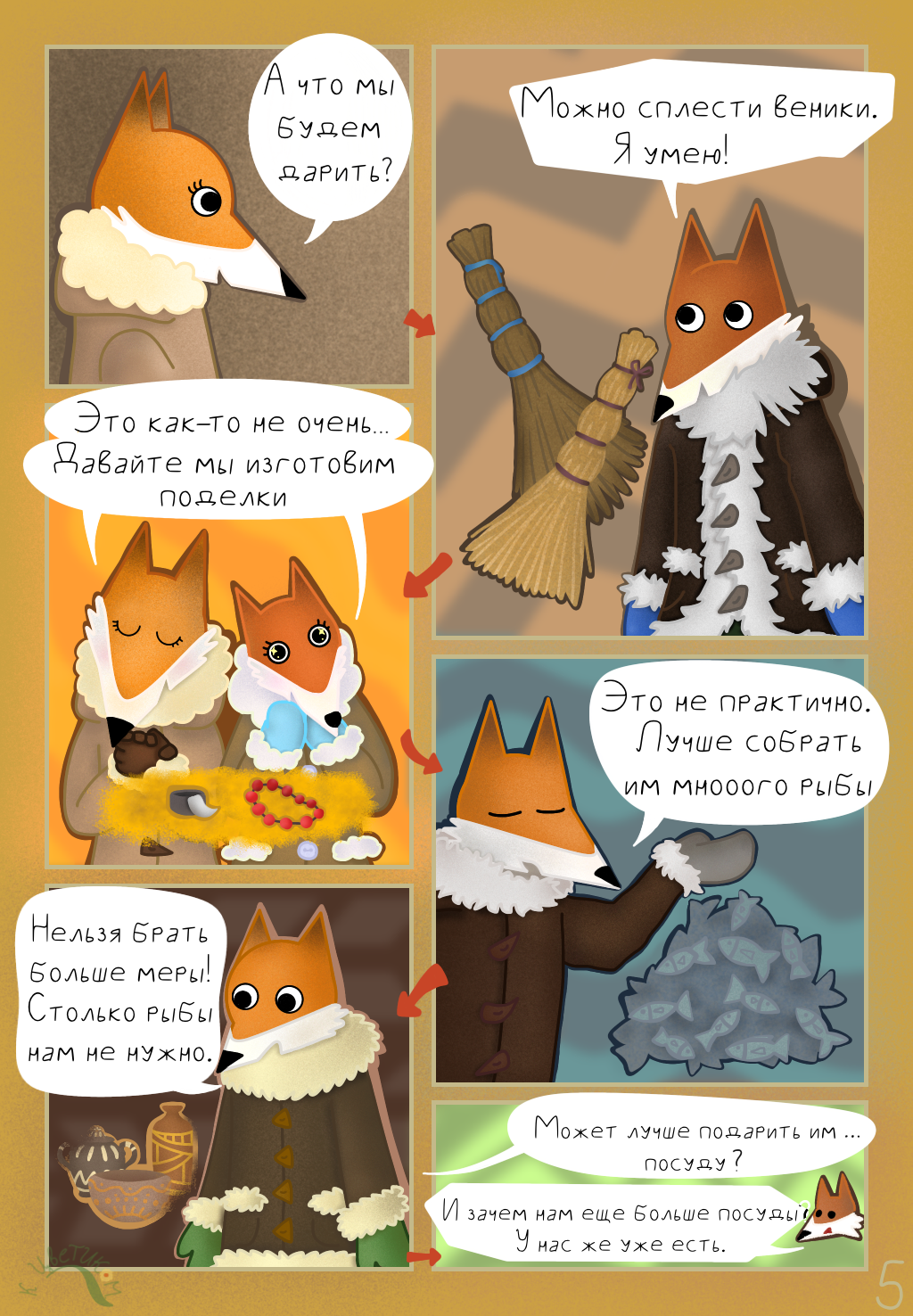 Комикс Сказка про северных лисичек: выпуск №6