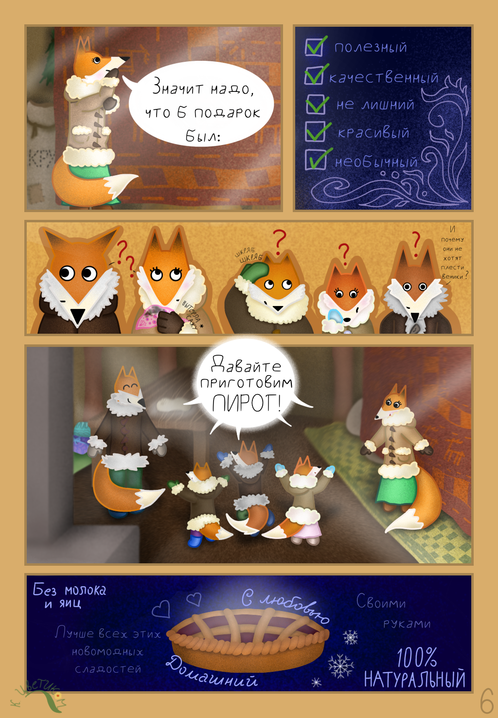 Комикс Сказка про северных лисичек: выпуск №7