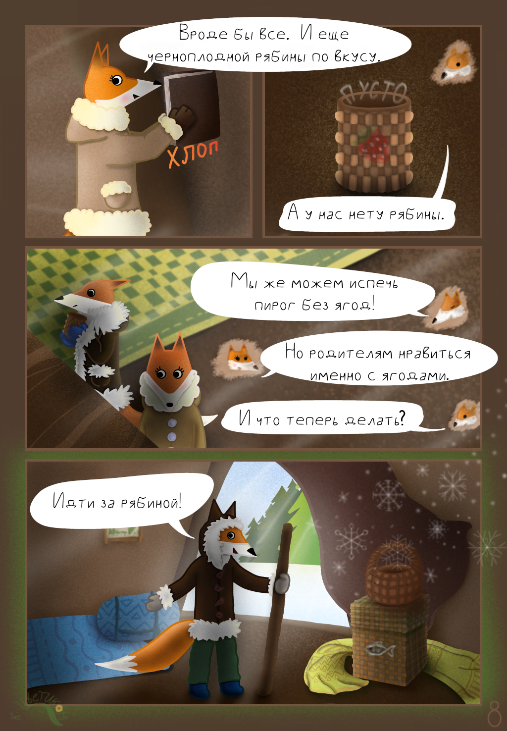 Комикс Сказка про северных лисичек: выпуск №9