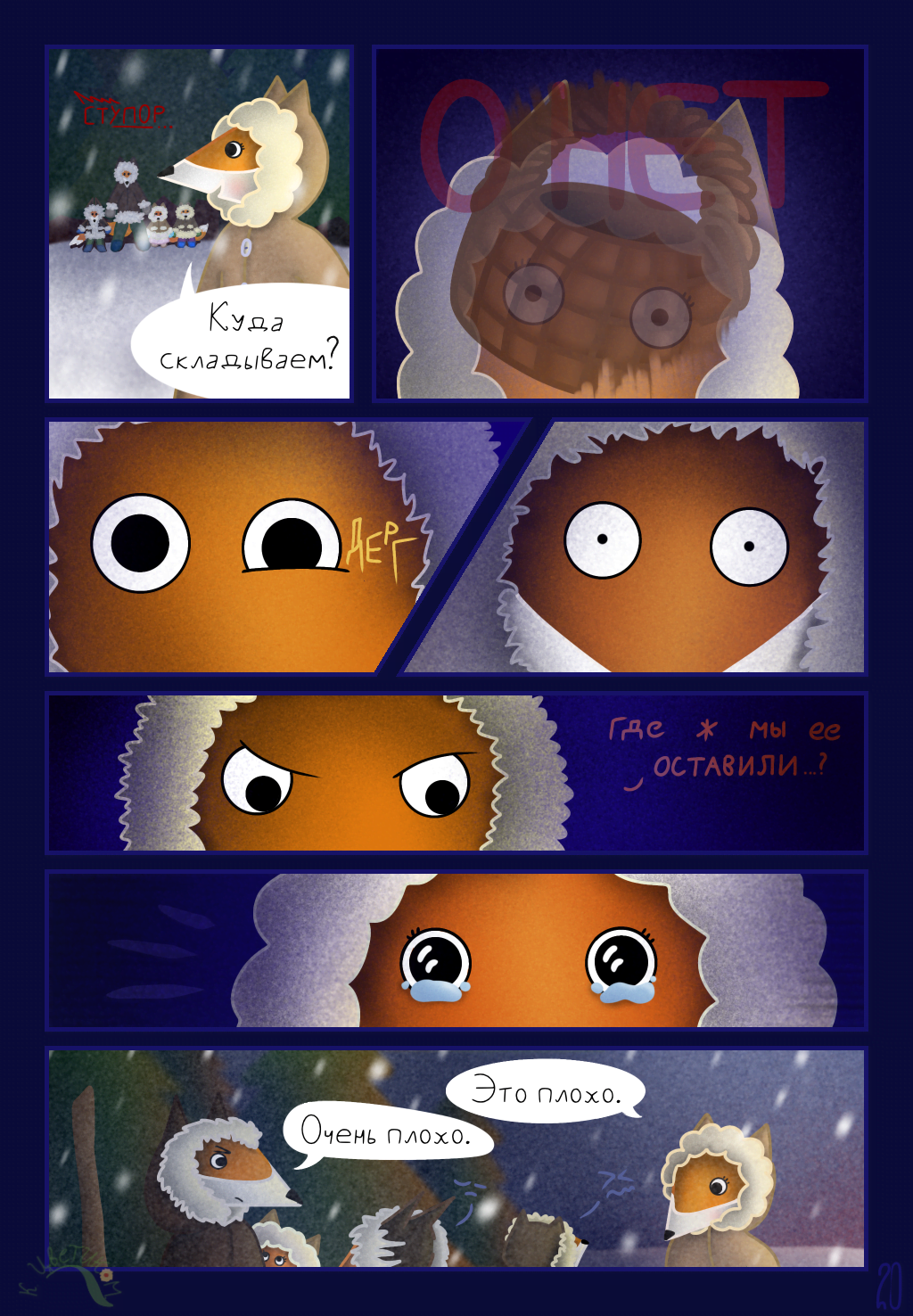 Комикс Сказка про северных лисичек: выпуск №21