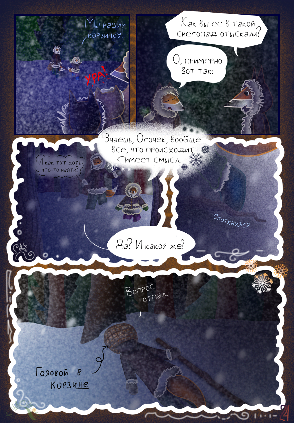 Комикс Сказка про северных лисичек: выпуск №27