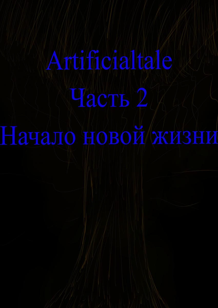 Комикс Artificialtale: выпуск №24