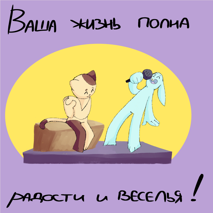 Комикс Лучше чем Вы: выпуск №4