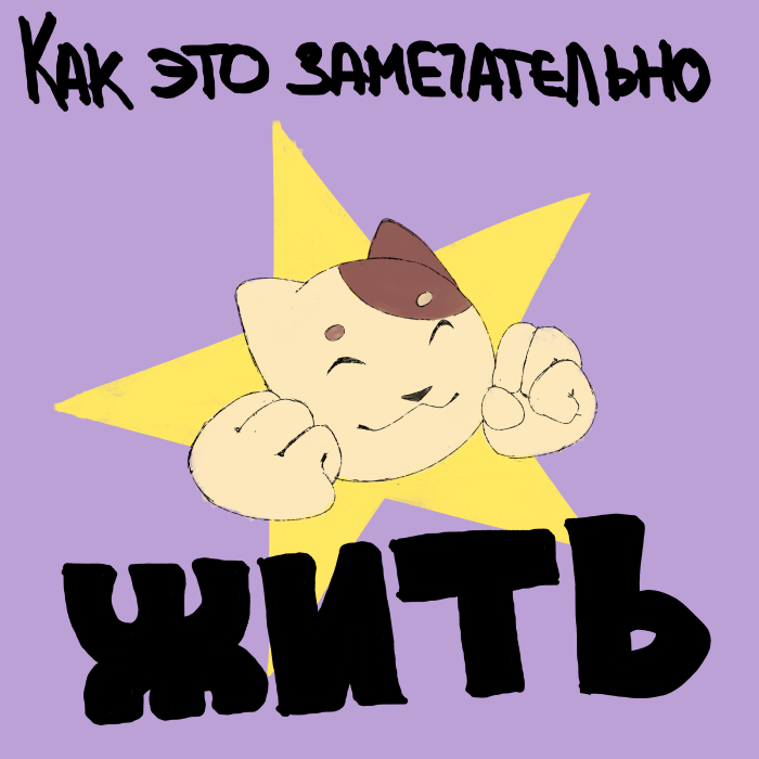 Комикс Лучше чем Вы: выпуск №5