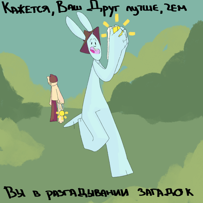 Комикс Лучше чем Вы: выпуск №45