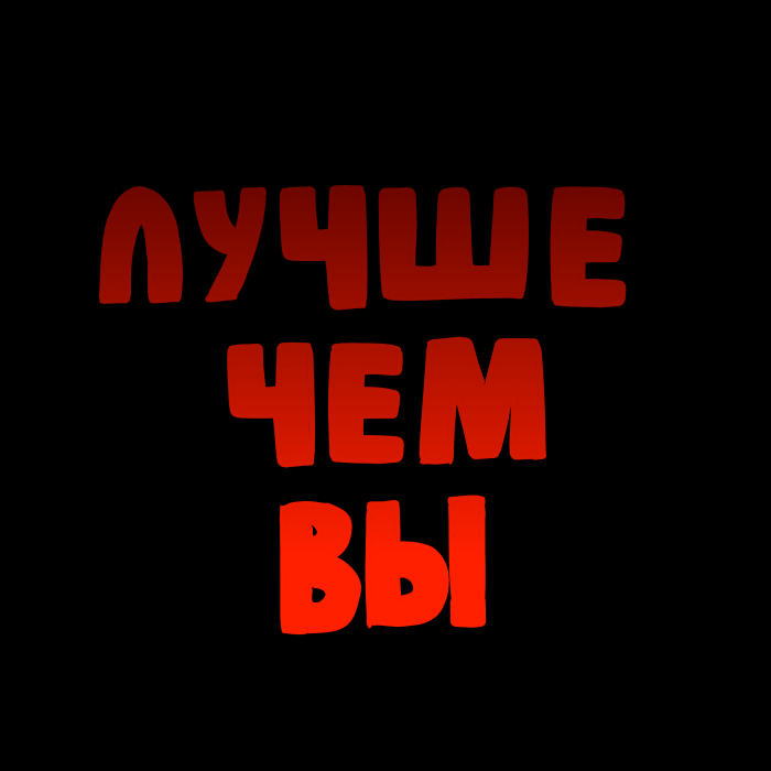 Комикс Лучше чем Вы: выпуск №85