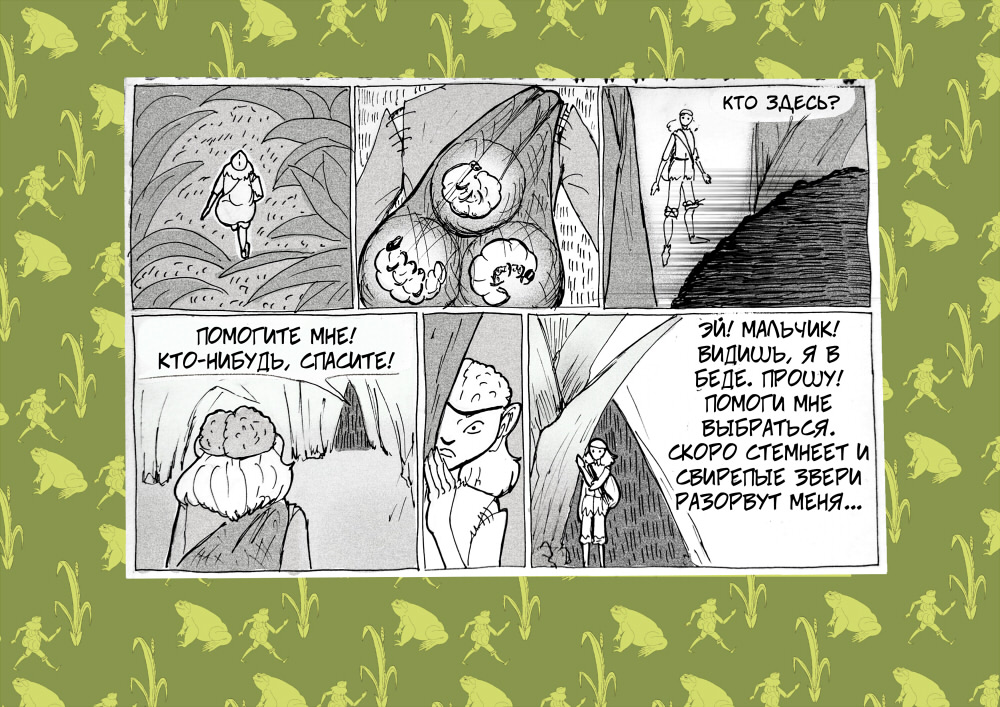 Комикс В стране жаб: выпуск №5