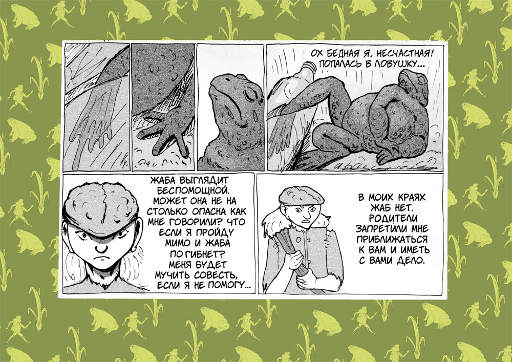 Комикс В стране жаб: выпуск №6