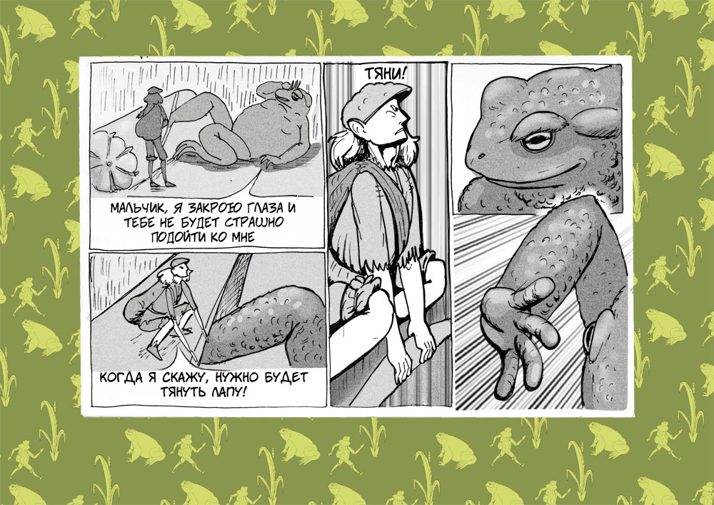 Комикс В стране жаб: выпуск №8