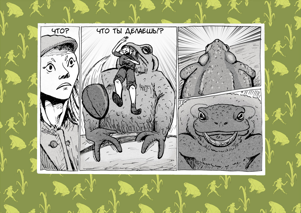 Комикс В стране жаб: выпуск №9