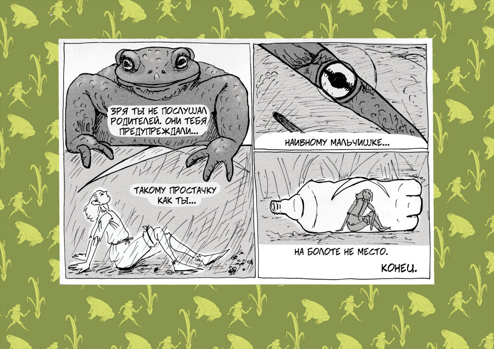 Комикс В стране жаб: выпуск №10