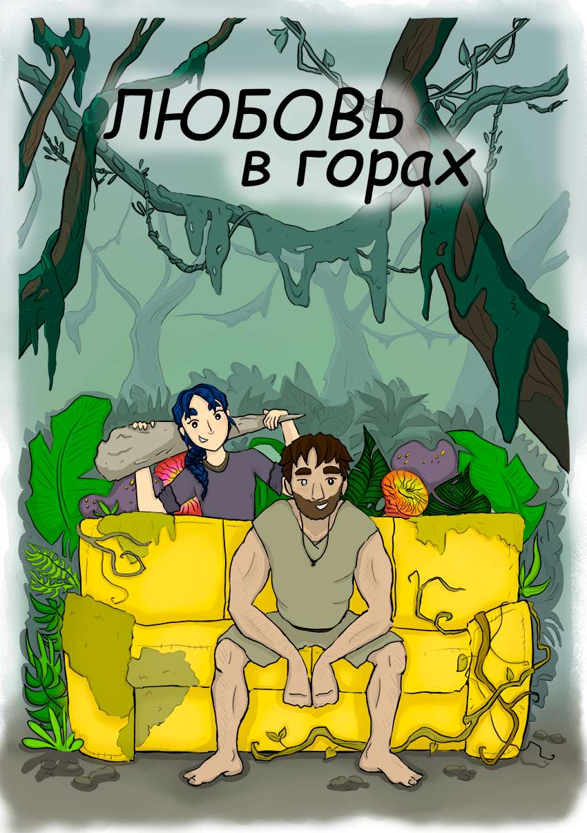 Любовь в горах