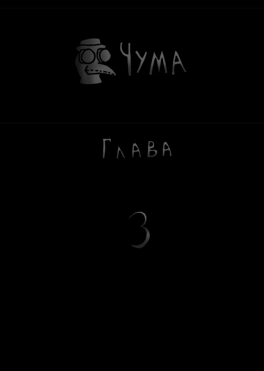 Комикс Чума. Глава 1: выпуск №10