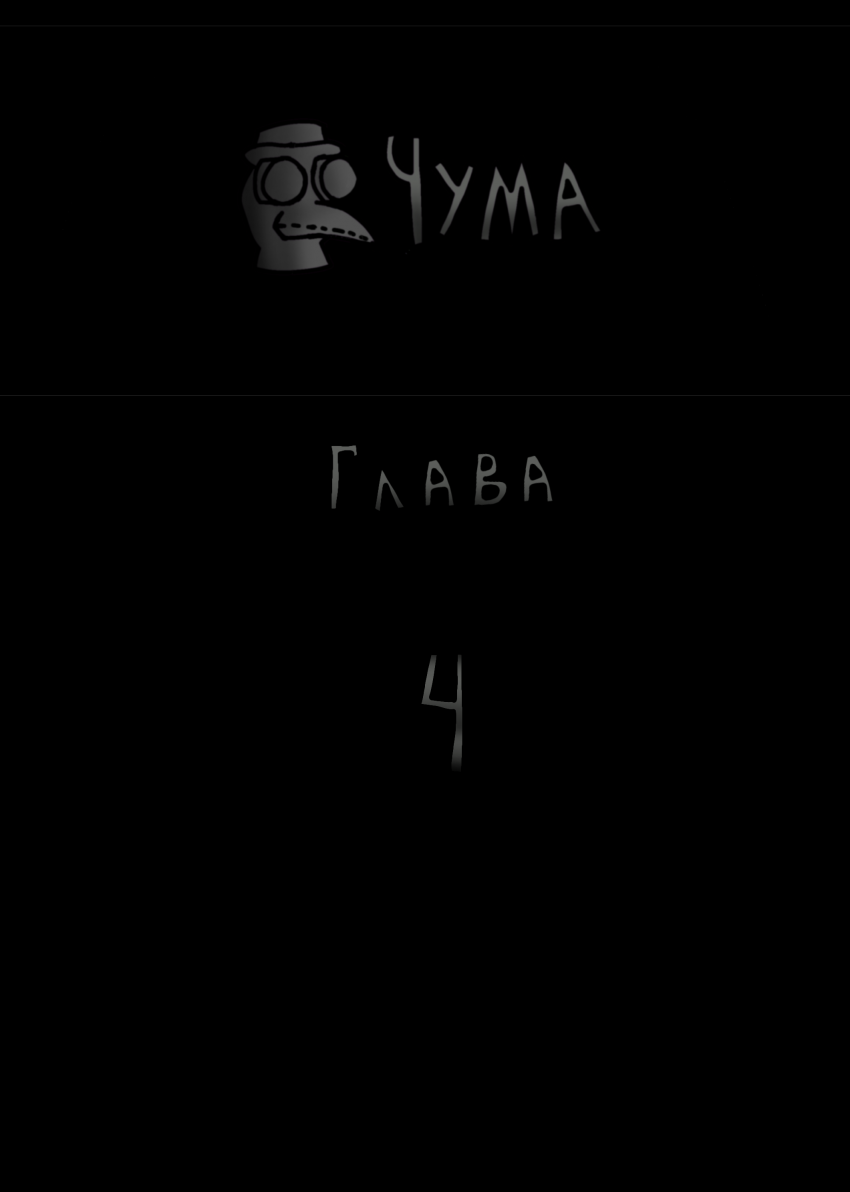 Комикс Чума. Глава 1: выпуск №14