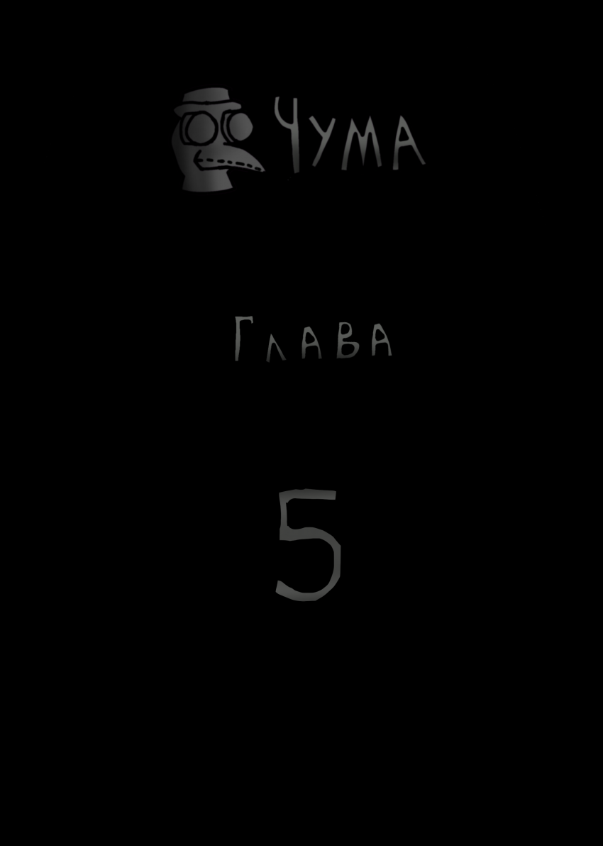 Комикс Чума: выпуск №18