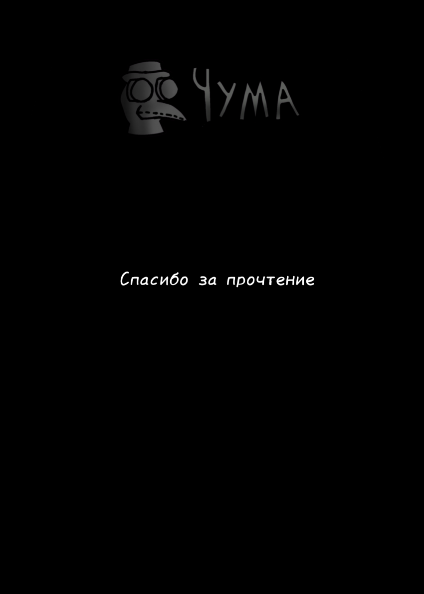 Комикс Чума: выпуск №23