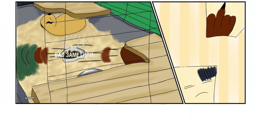 Вас заметили.