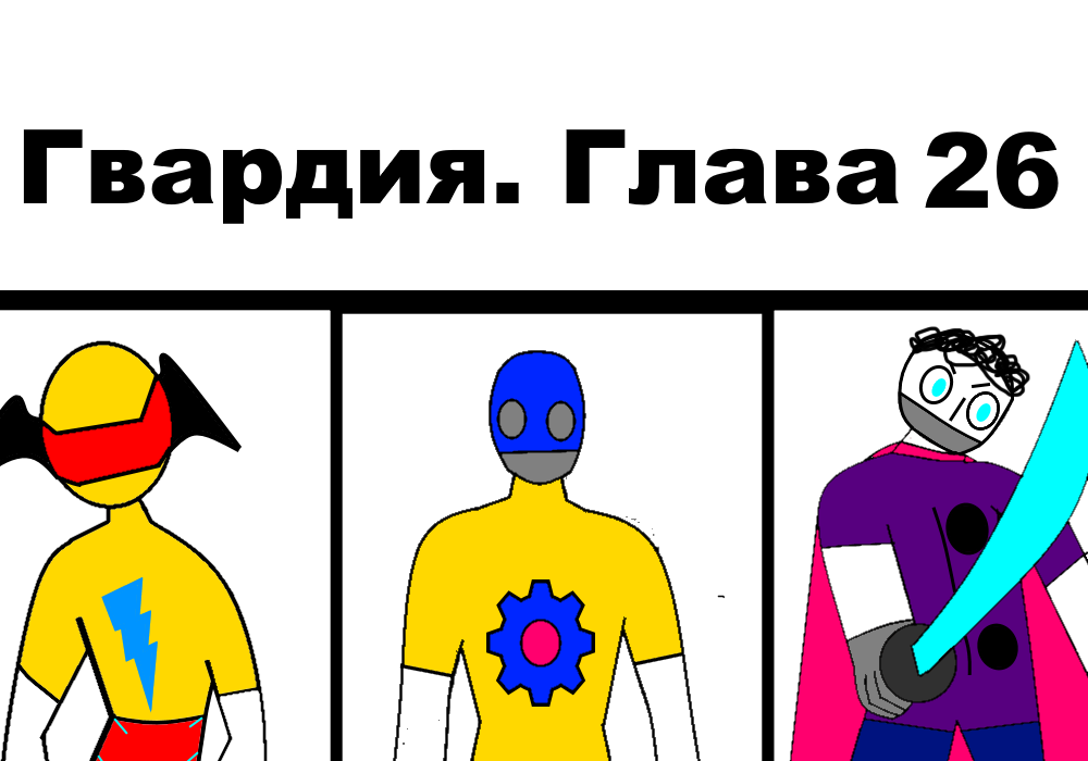 Гвардия. Глава 26: Сердце