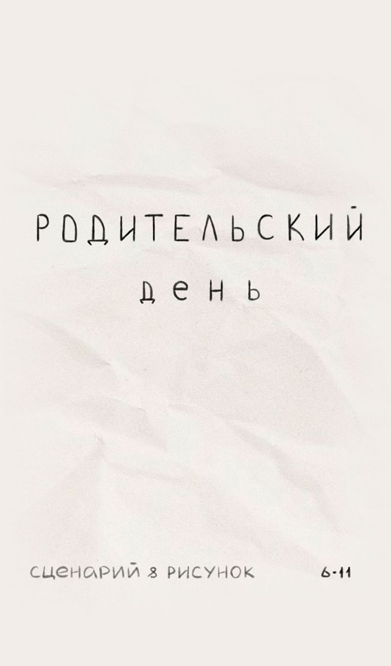 Комикс Родительский день: выпуск №11