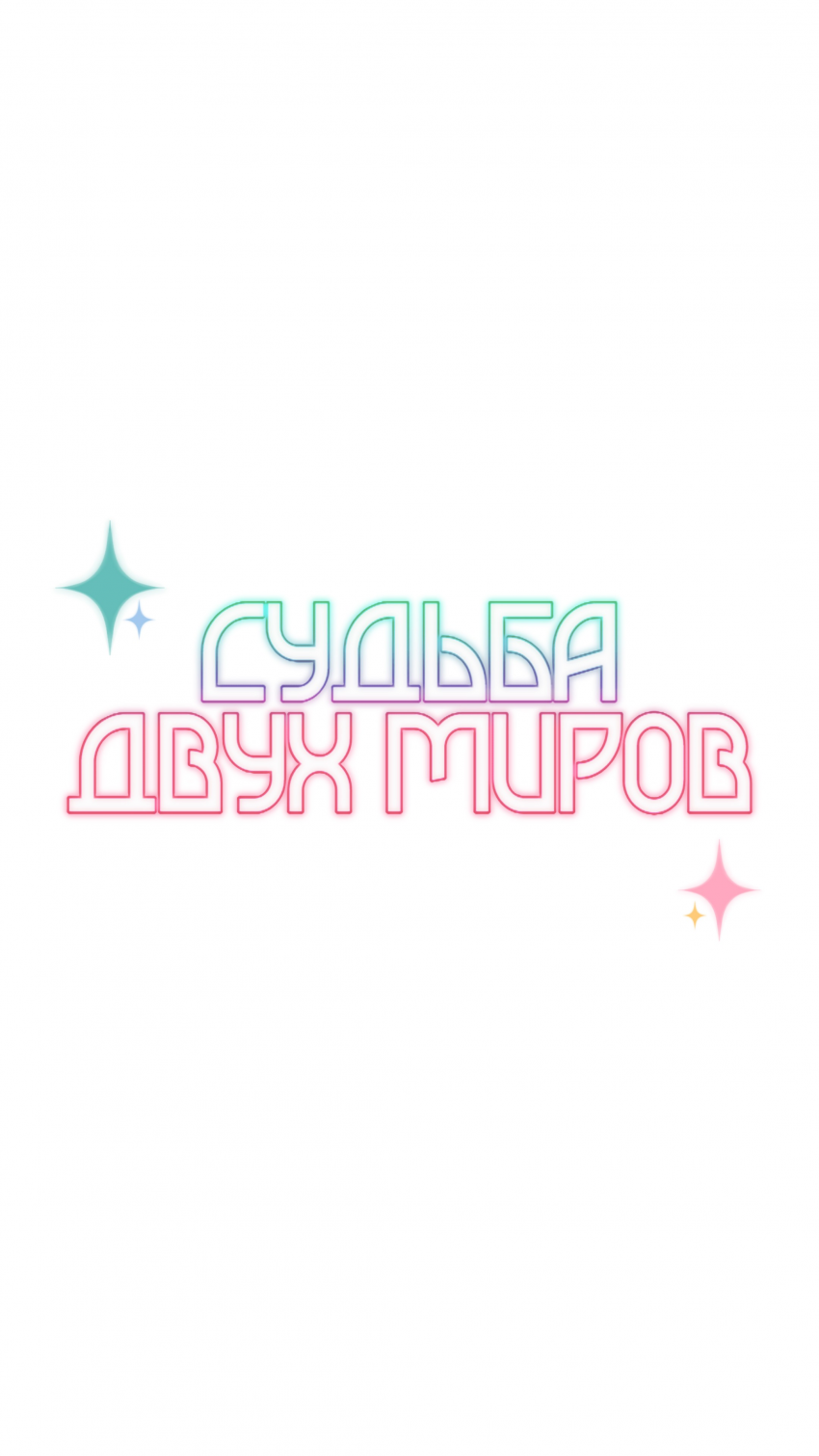Комикс Судьба двух миров: выпуск №47