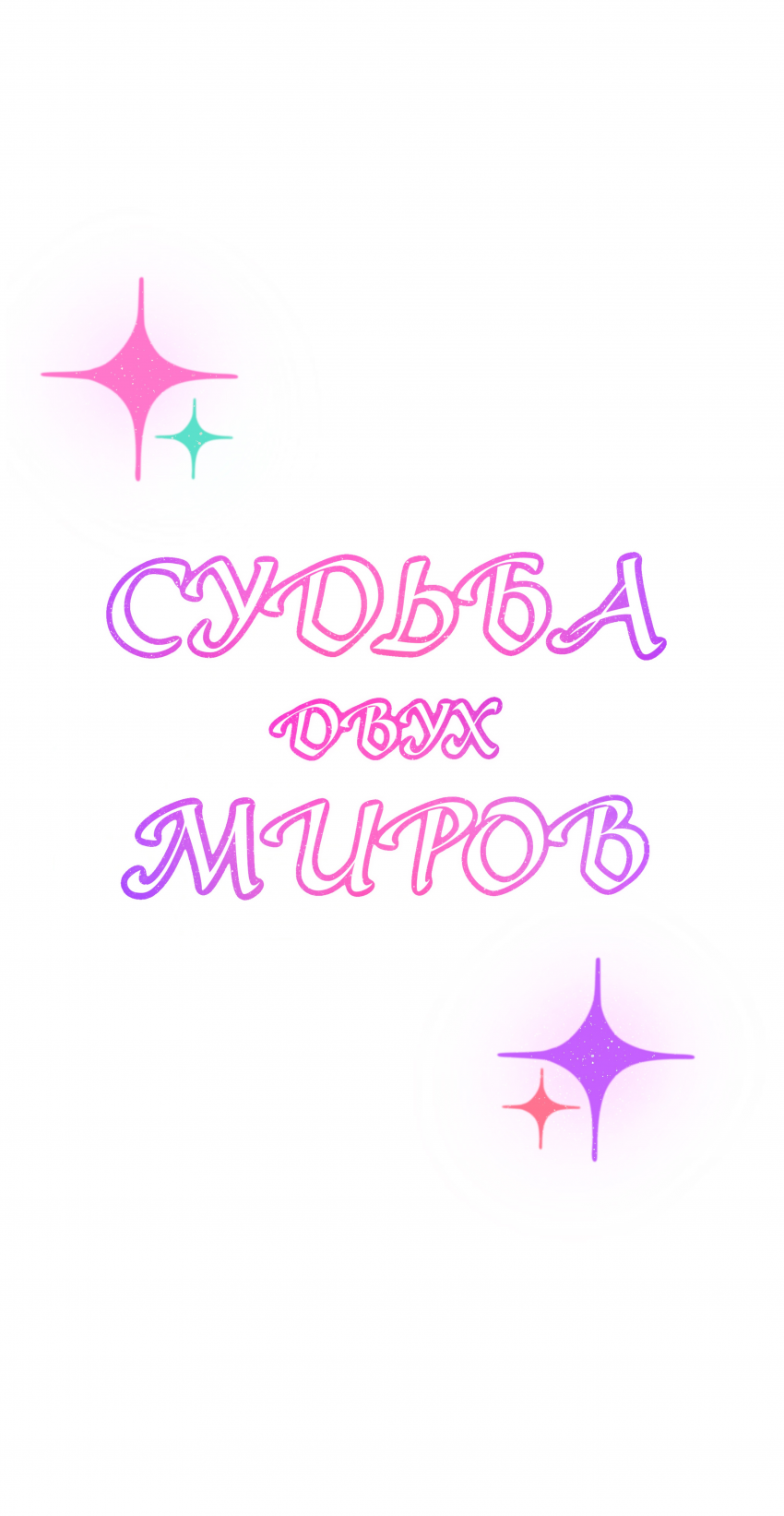 Комикс Судьба двух миров: выпуск №75