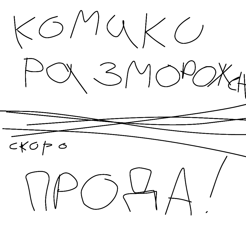 Разморозка