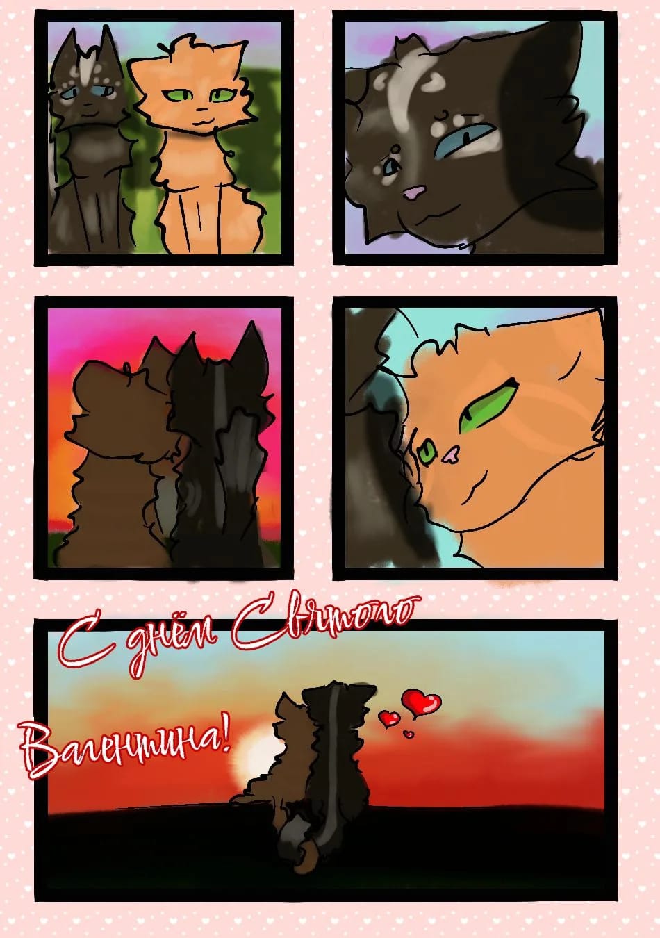 С днём Святого Валентина!