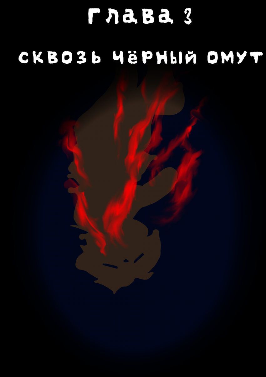 Глава 3