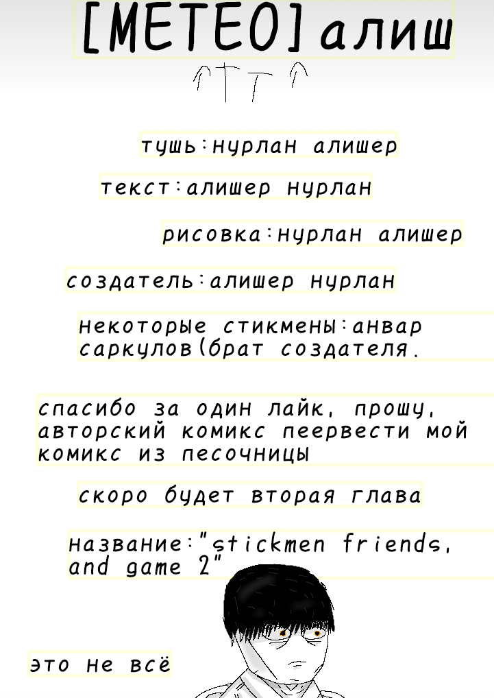 Комикс Два друга попали в игру, где все игроки это стикмены!: выпуск №25