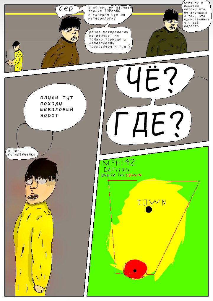 Комикс Это торнадо? Или нет?: выпуск №2