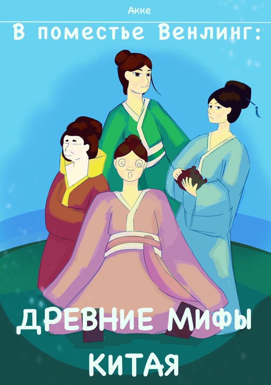 Комикс В поместье Венлинг: Древние мифы Китая: выпуск №1