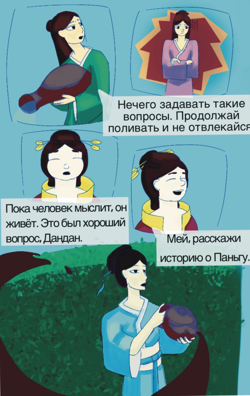 Комикс В поместье Венлинг: Древние мифы Китая: выпуск №4