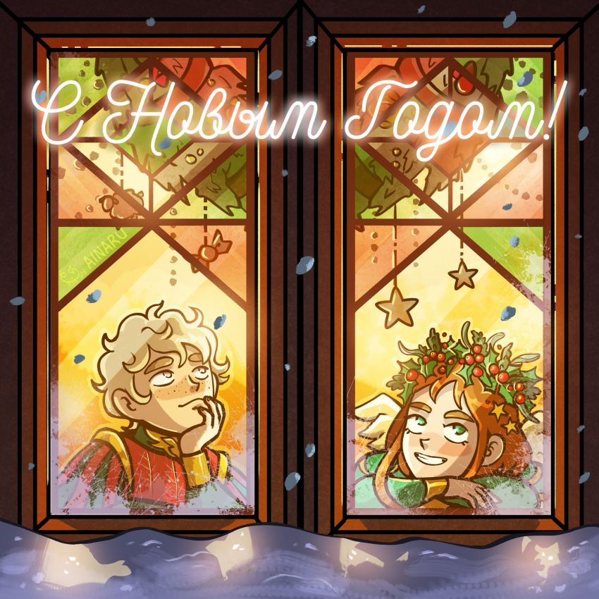 С новым годом!