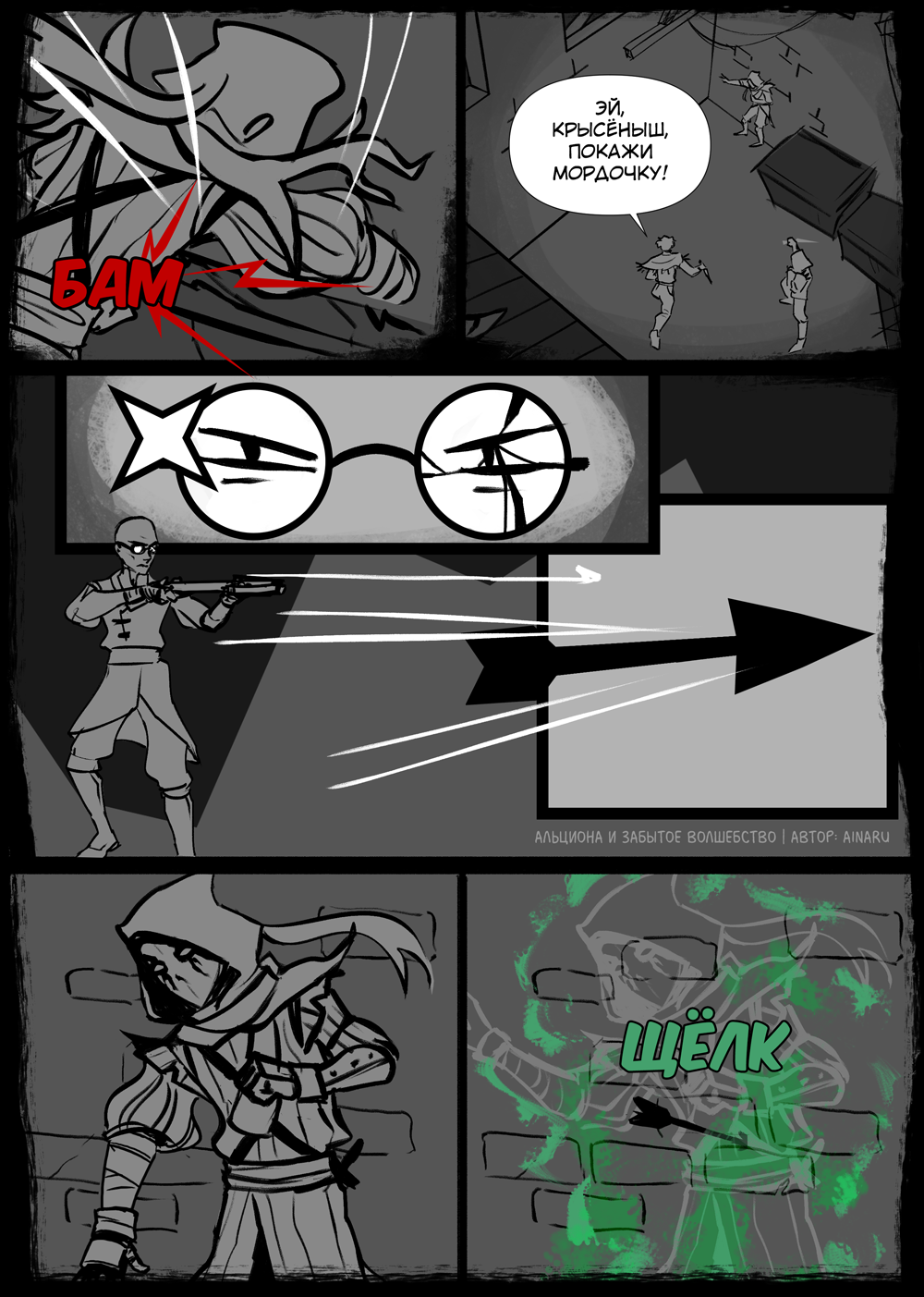 Комикс Альциона и Забытое Волшебство: выпуск №93