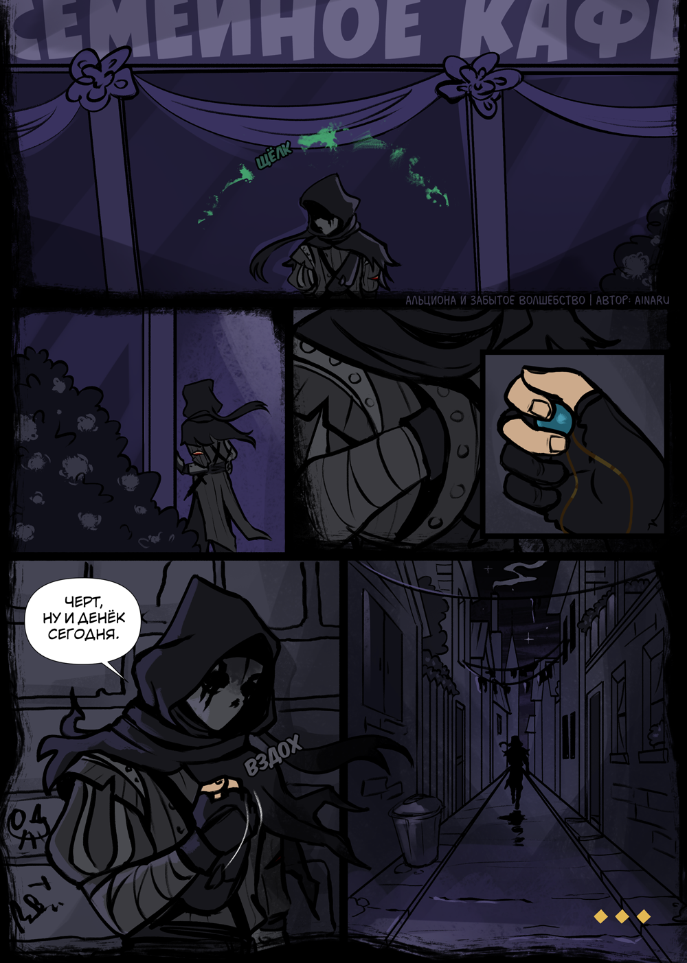 Комикс Альциона и Забытое Волшебство: выпуск №98