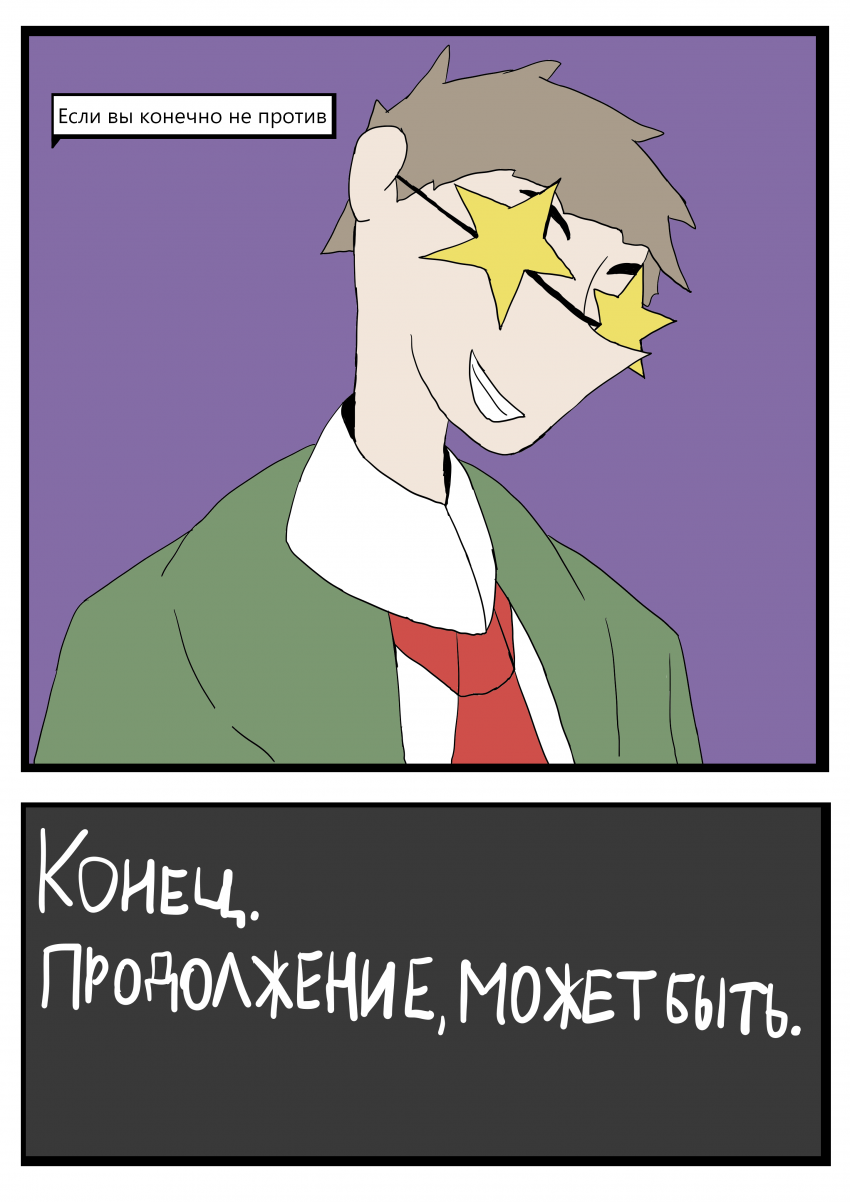 Комикс Твои Несчастья: выпуск №28