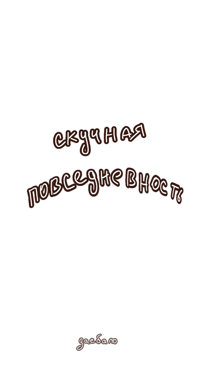 Комикс История и жизнь Эйджей (ниче лучше не придумала): выпуск №8