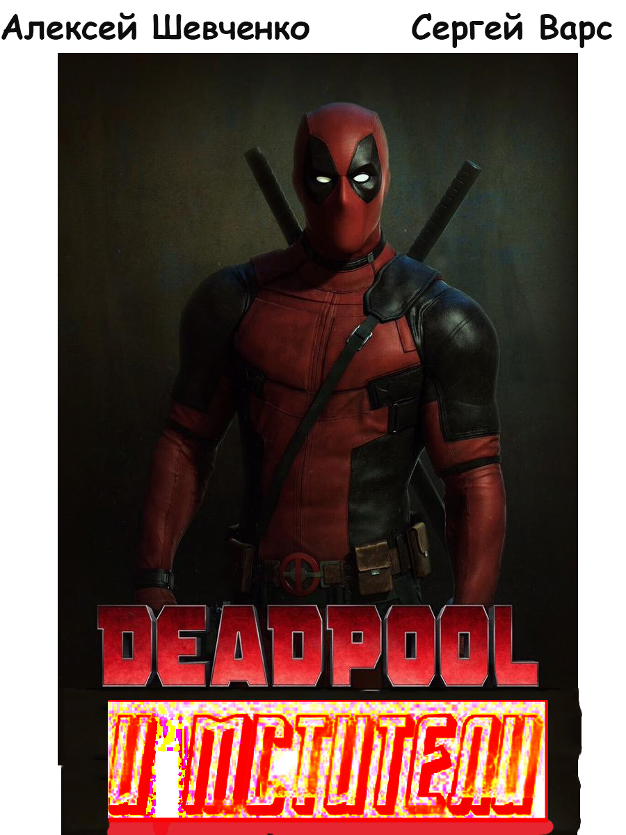 Комикс Дедпул и команда.Против Хронуса. Конец Времен: выпуск №3