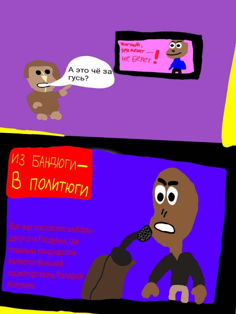 Комикс Жора: выпуск №5